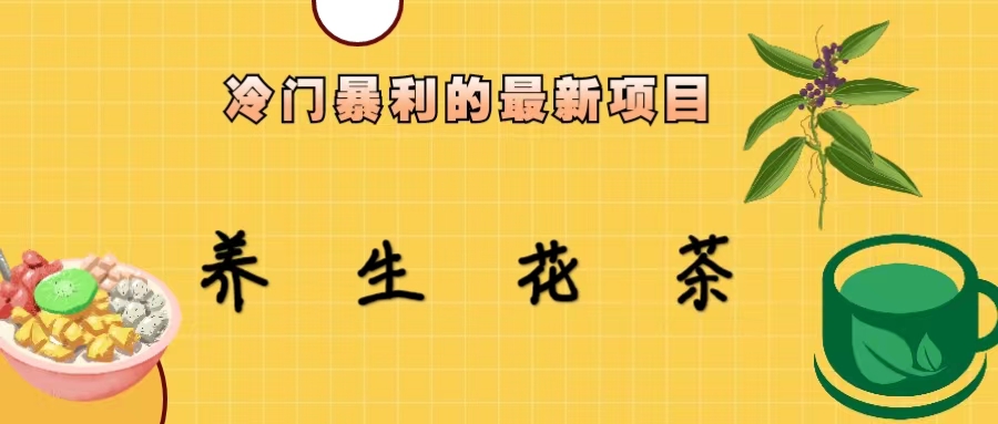 冷门暴利的最新项目，养生花茶！七八月是红利期-沐羽项目网