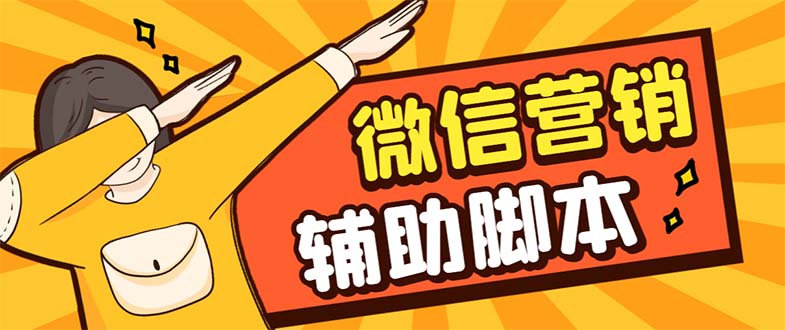 【引流必备】最新微震天PC版微信营销爆粉软件，功能齐全支持无限多开不封号-沐羽项目网