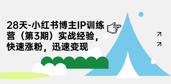 28天-小红书博主IP训练营（第3期）实战经验，快速涨粉，迅速变现-沐羽项目网