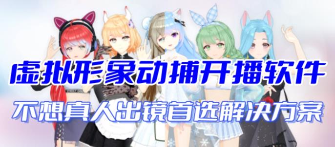 首款AI视频动捕虚拟辅助直播产品【不想真人出镜就用虚拟形象替代】-沐羽项目网