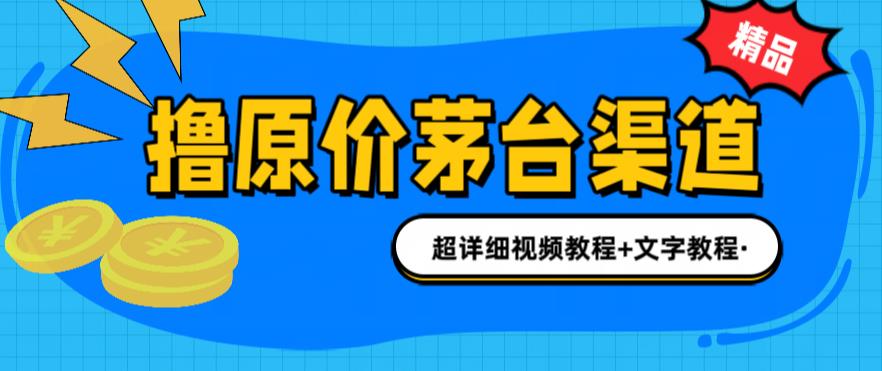 撸茅台项目，1499原价购买茅台渠道，渠道/玩法/攻略/注意事项/超详细教程-沐羽项目网