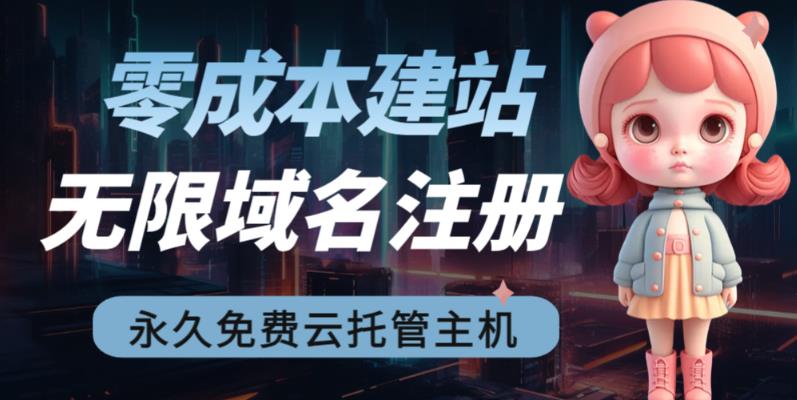 2023【零成本建站】无限撸域名教程+永久兔费云托管主机-沐羽项目网