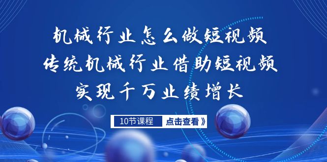 机械行业怎么做短视频，传统机械行业借助短视频实现千万业绩增长-沐羽项目网