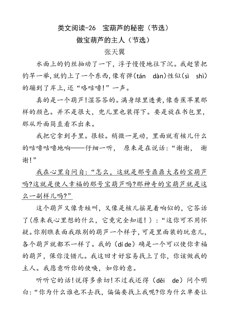 四年级语文下册类文阅读-26宝葫芦的秘密（节选）-沐羽项目网