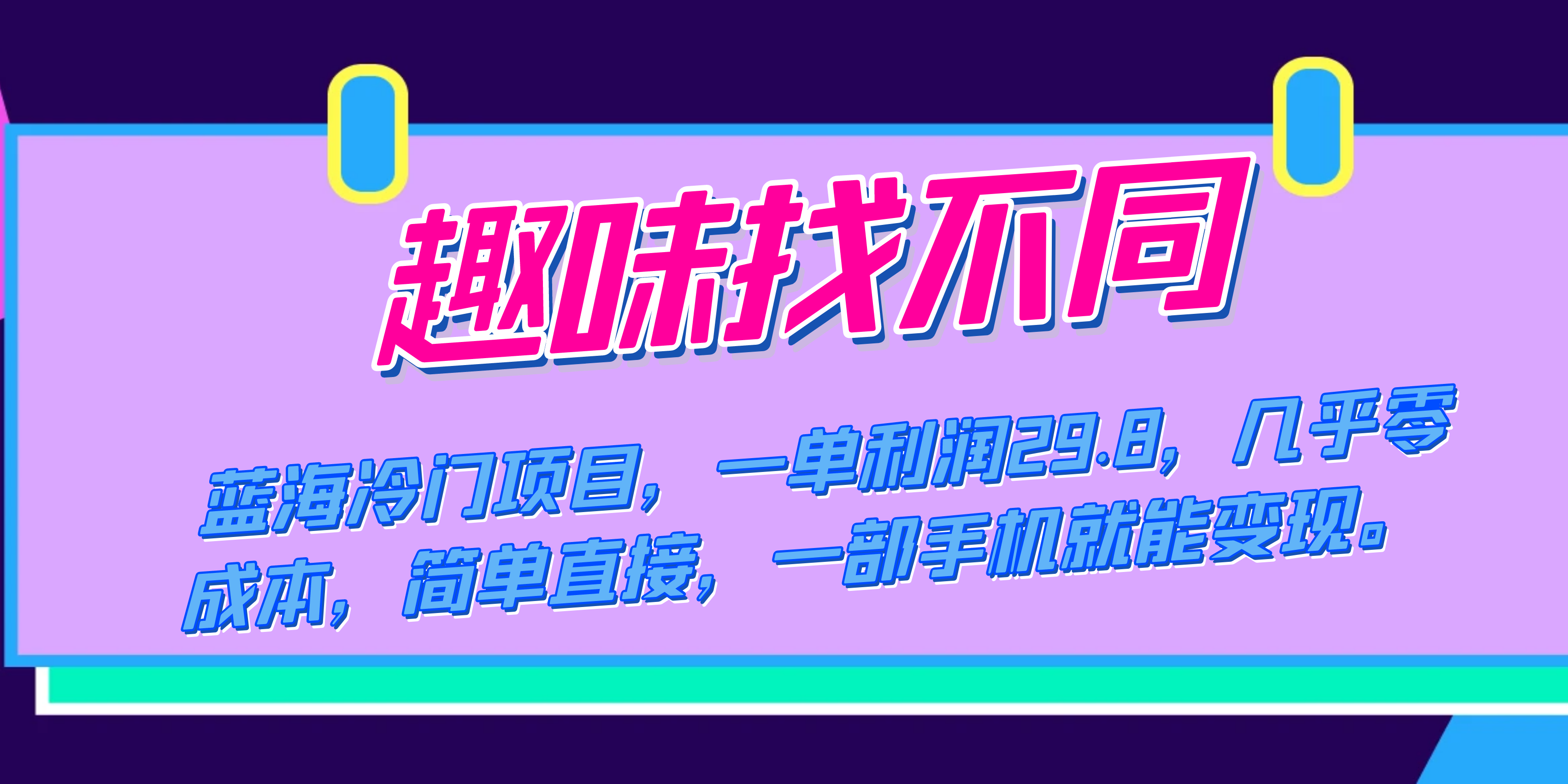 蓝海冷门项目，趣味找不同，一单利润29.8，几乎零成本，一部手机就能变现-沐羽项目网