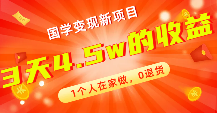 全新蓝海，国学变现新项目，1个人在家做，0退货，3天4.5w收益【178G资料】-沐羽项目网