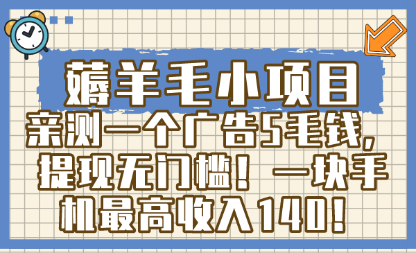 薅羊毛小项目，亲测一个广告5毛钱，提现无门槛！一块手机最高收入140！-沐羽项目网