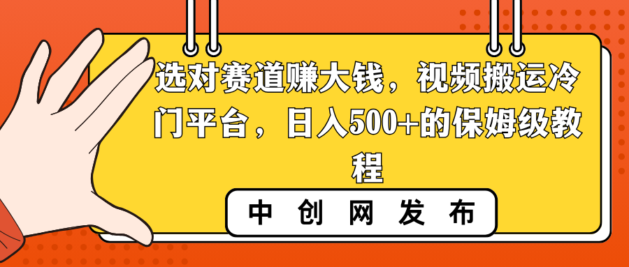 选对赛道赚大钱，视频搬运冷门平台，日入500+的保姆级教程-沐羽项目网