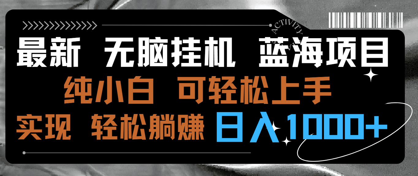 最新无脑挂机蓝海项目 纯小白可操作 简单轻松 有手就行 无脑躺赚 日入1000+-沐羽项目网