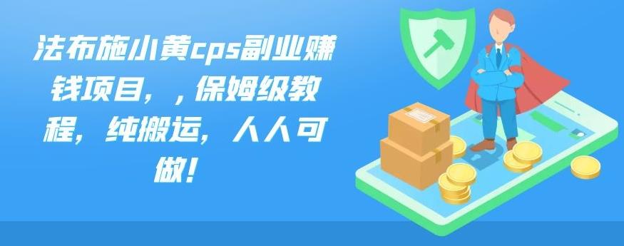 法布施小黄cps副业赚钱项目，,保姆级教程，纯搬运，人人可做！-沐羽项目网