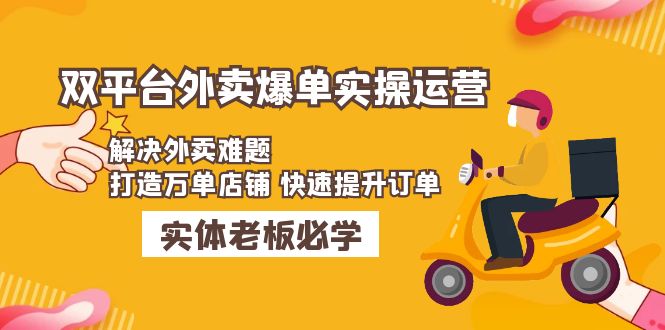 美团+饿了么双平台外卖爆单实操：解决外卖难题，打造万单店铺 快速提升订单-沐羽项目网