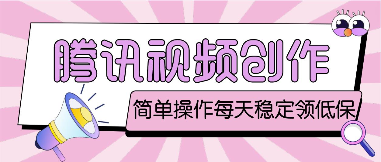 最新腾讯视频创作者原创视频搬运项目，单号一天几十元【伪原创脚本+教程】-沐羽项目网