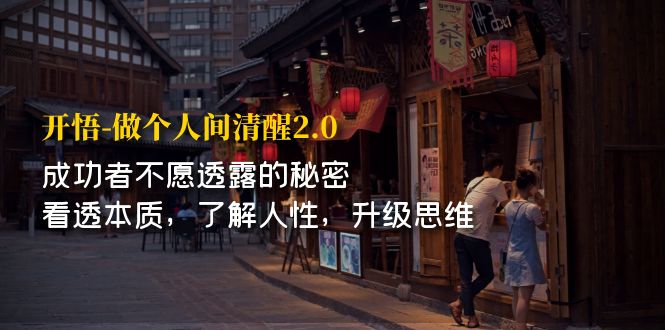 开·悟-做个人间·清醒2.0 成功者不透露的秘密 看透本质 了解人性 升级思维-沐羽项目网