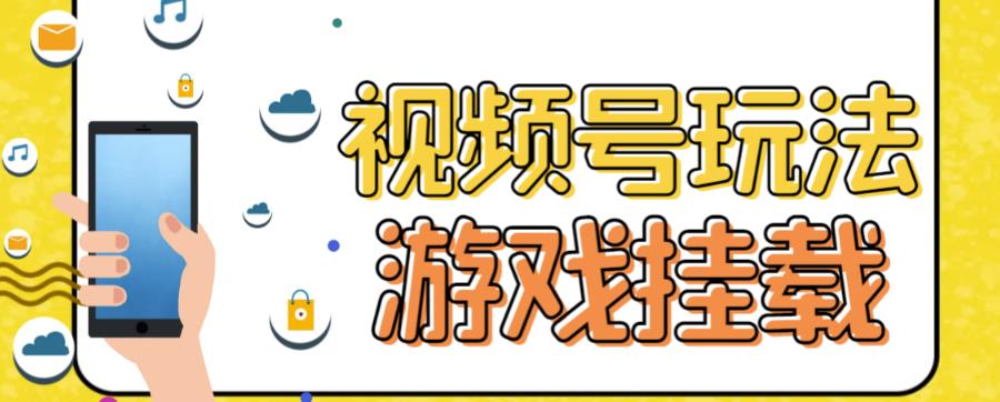 视频号游戏挂载最新玩法，玩玩游戏一天好几百-沐羽项目网