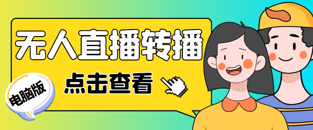 最新电脑版抖音无人直播转播软件+直播源获取+商品获取【全套软件+教程】-沐羽项目网