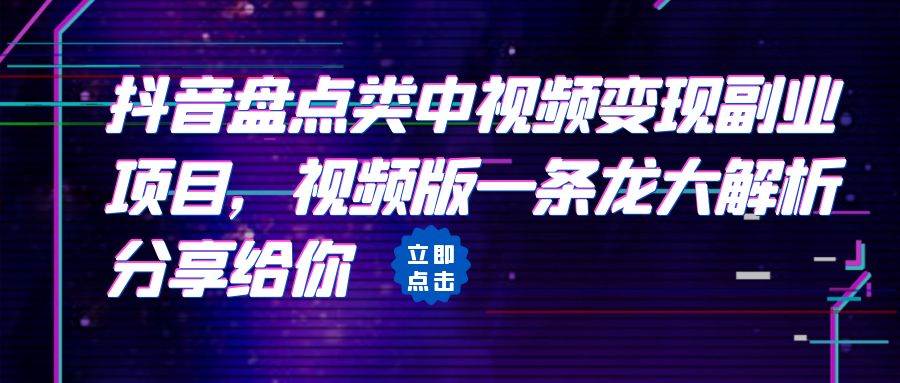 拆解：抖音盘点类中视频变现副业项目，视频版一条龙大解析分享给你-沐羽项目网