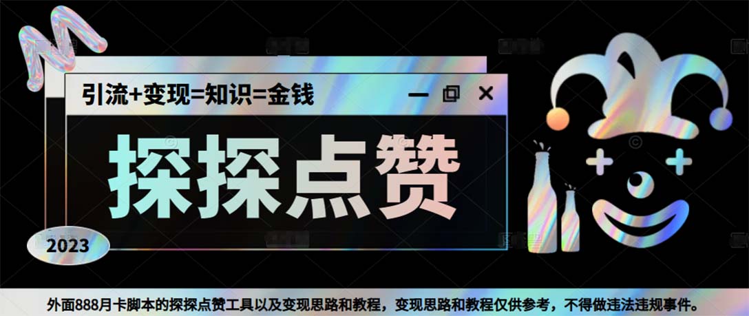 最新探探全自动点赞引流，配合男粉变现思路轻松日赚500+【脚本+教程】-沐羽项目网