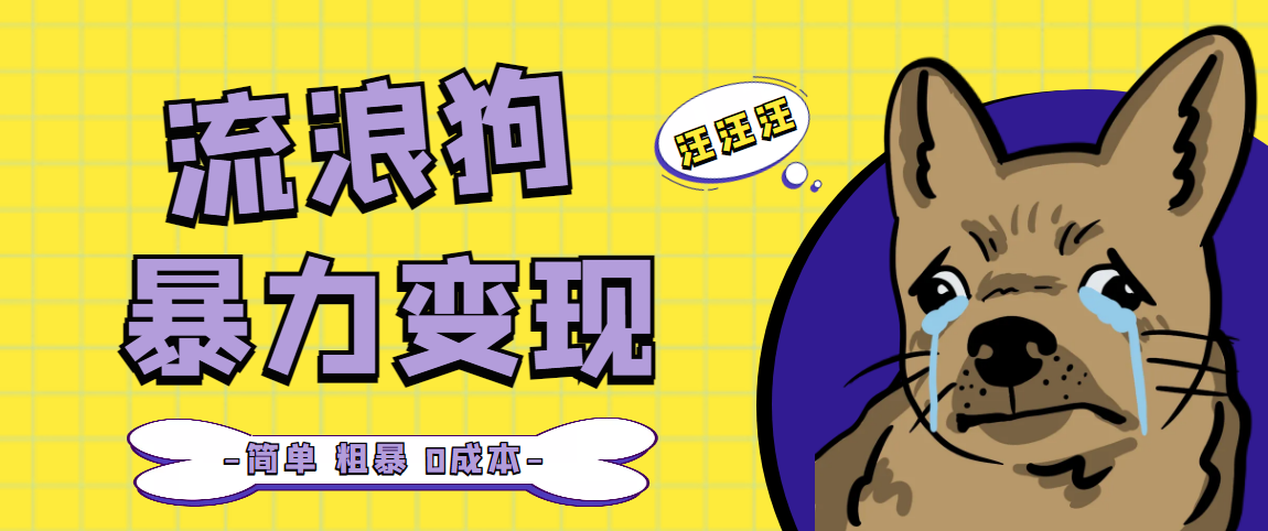 流浪狗暴力变现项目+0撸日入3000+的案例分享课【项目流程+操作详解】-沐羽项目网