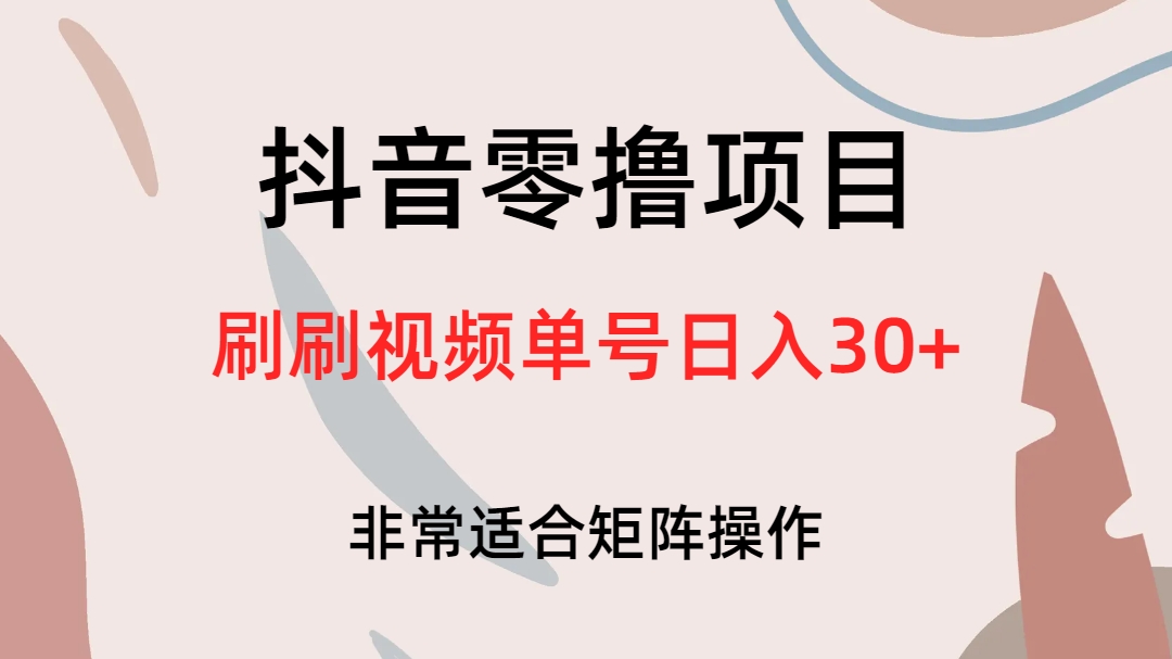 抖音零撸项目，刷刷视频单号日入30+-沐羽项目网