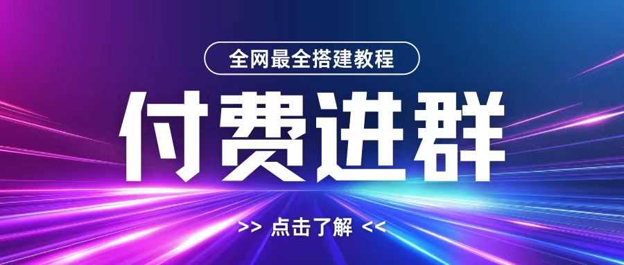 全网首发最全付费进群搭建教程，包含支付教程+域名+内部设置教程+源码【揭秘】-沐羽项目网