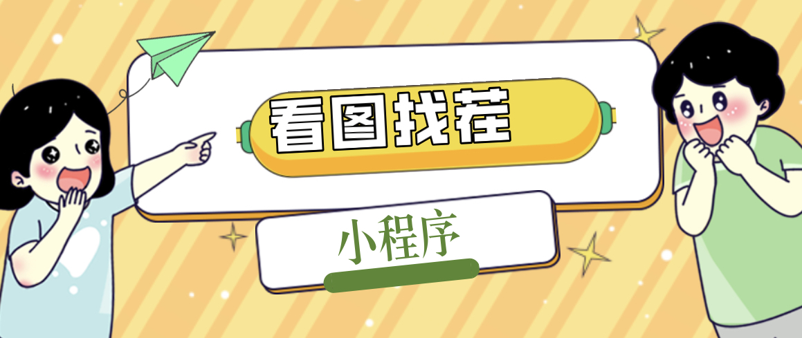 2023最火微信看图找茬小程序，可对接流量主【源码+教程】-沐羽项目网