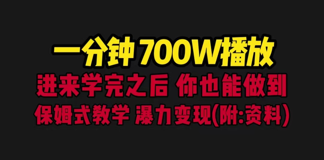 一分钟700W播放 进来学完 你也能做到 保姆式教学 暴力变现（教程+83G素材）-沐羽项目网