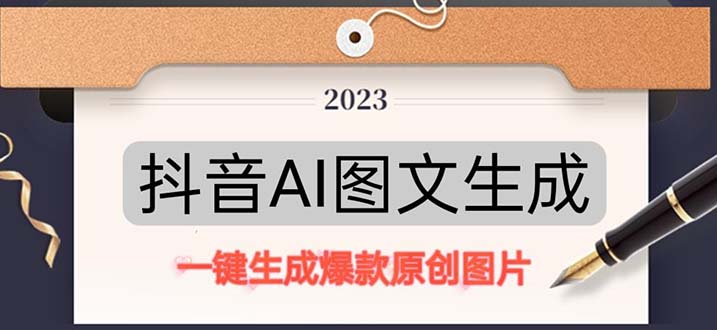 抖音AI原创图文项目：一键根据关键字生成原创图片，每天10分钟-日赚500+-沐羽项目网
