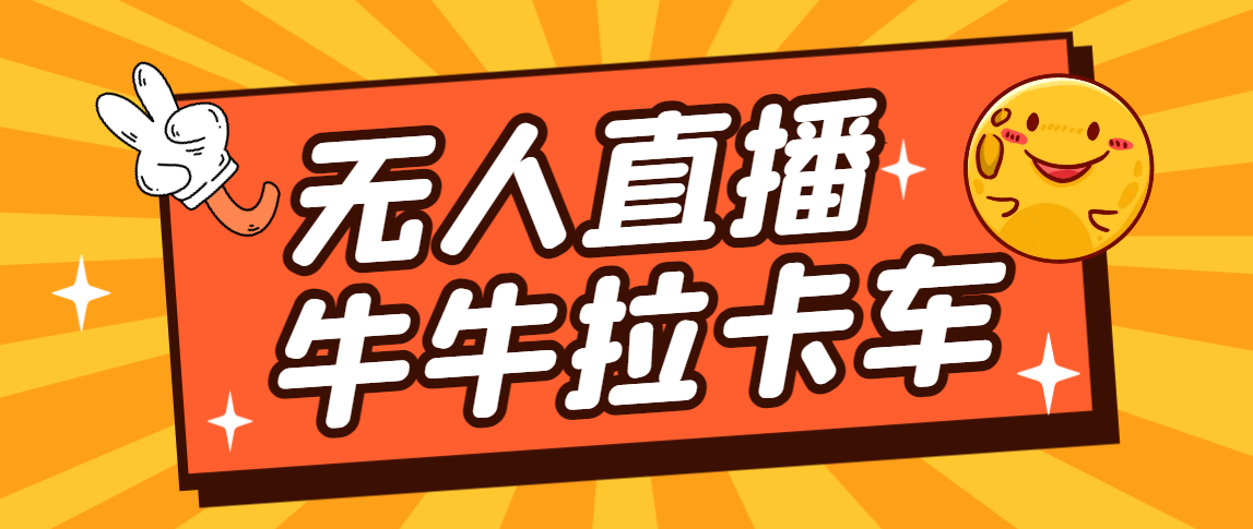卡车拉牛（旋转轮胎）直播游戏搭建，无人直播爆款神器【软件+教程】-沐羽项目网