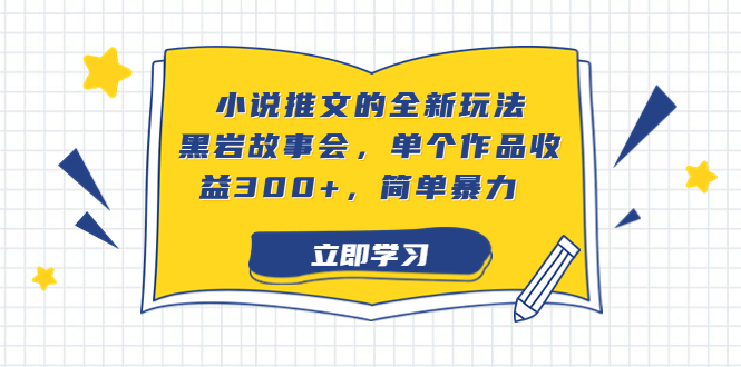 小说推文的全新玩法，黑岩故事会，单个作品收益300+，简单暴力-沐羽项目网