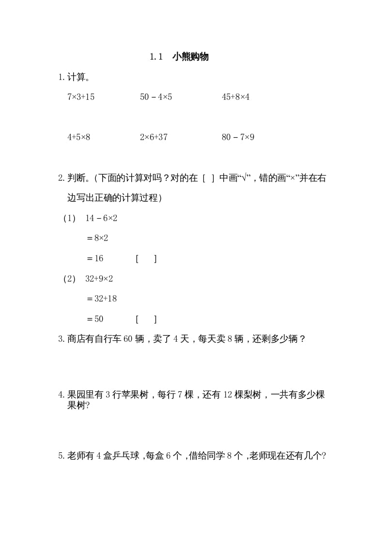 三年级数学上册1.1小熊购物（北师大版）-沐羽项目网