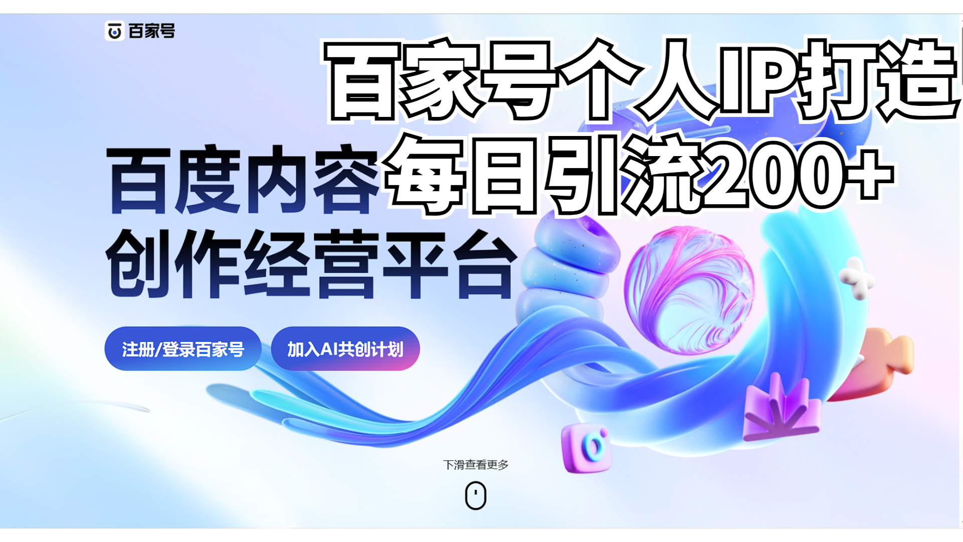 新式百家号AI引流，实测日引流200+，VX都频繁了-沐羽项目网