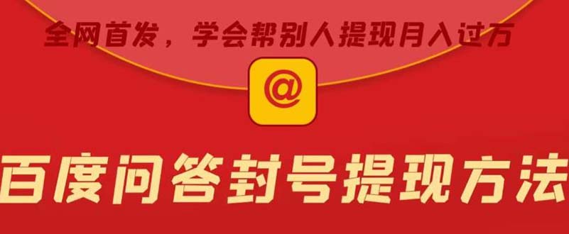 某度问答账号封禁提现方法，有人帮别人提现月入过万【随时和谐目前可用】-沐羽项目网