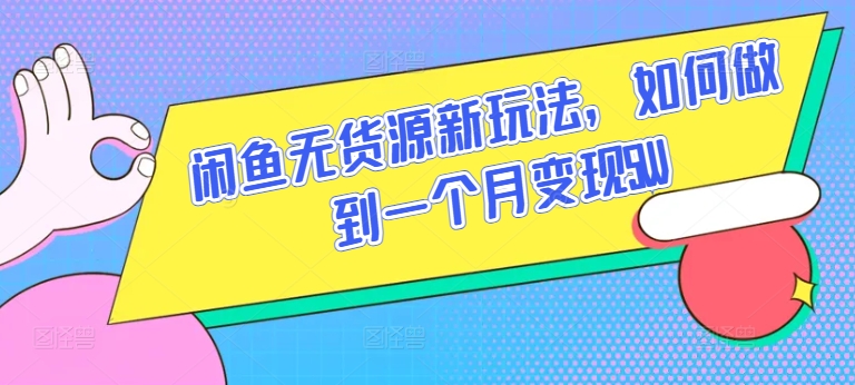 闲鱼无货源新玩法，如何做到一个月变现5W-沐羽项目网