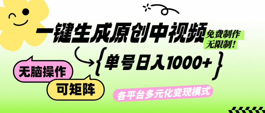 （12885期）免费无限制，Ai一键生成原创中视频，单账号日收益1000+-沐羽项目网