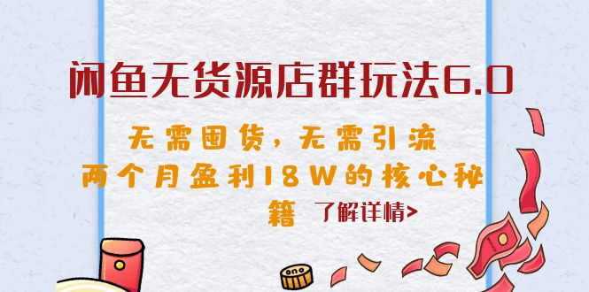 闲鱼无货源店群玩法6.0，无需囤货，无需引流，两个月盈利18W的核心秘籍-沐羽项目网