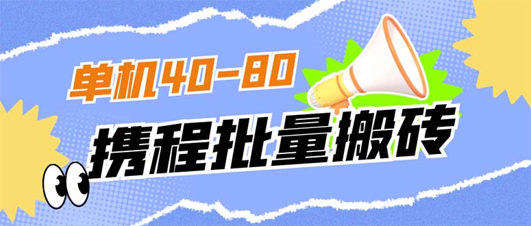 外面收费698的携程撸包秒到项目，单机40-80可批量-沐羽项目网