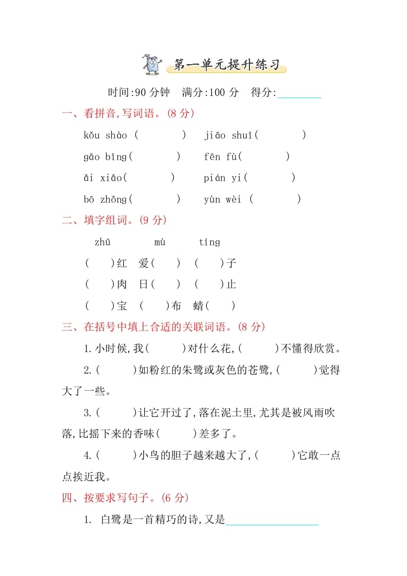 五年级语文上册第一单元提升练习（部编版）-沐羽项目网