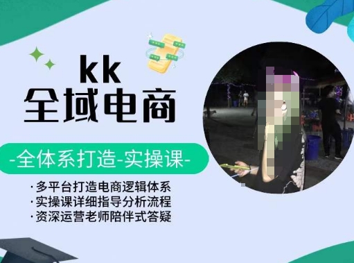 KK全域电商，全体系打造实操课，多平台打造电商逻辑体系-沐羽项目网