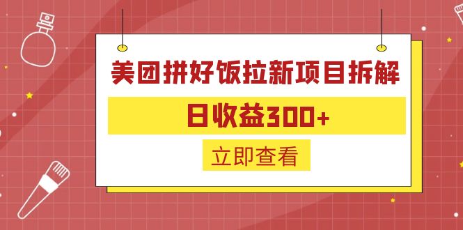 外面收费260的美团拼好饭拉新项目拆解：日收益300+-沐羽项目网