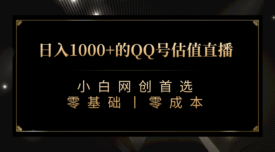 QQ号估值直播 日入1000+，适合小白，零基础零投入【附完整软件 + 视频教…-沐羽项目网