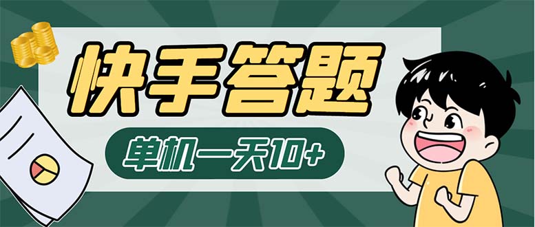 K手答题项目，单号每天8+，部分手机无入口，请确认后再下单【软件+教程】-沐羽项目网