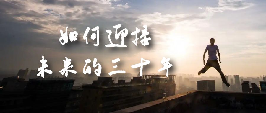 某收费文章《如何迎接·未来的三十年》未来30年如何规划？不如看看这篇文章-沐羽项目网