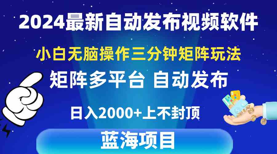 （10166期）2024最新视频矩阵玩法，小白无脑操作，轻松操作，3分钟一个视频，日入2k+-沐羽项目网