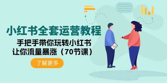 （9624期）小红书全套运营教程：手把手带你玩转小红书，让你流量暴涨（70节课）-沐羽项目网