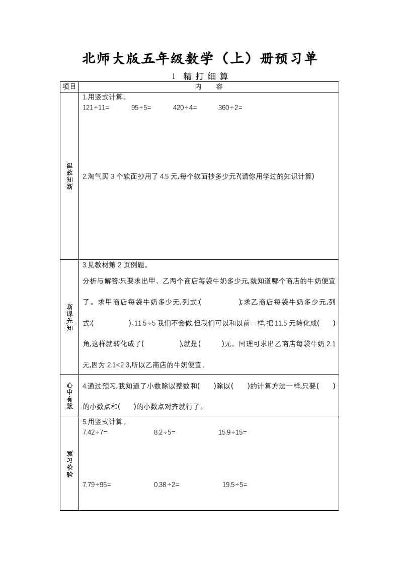 五年级数学上册预习单（北师大版）-沐羽项目网