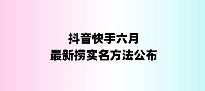外面收费1800的最新快手抖音捞实名方法，会员自测【随时失效】-沐羽项目网