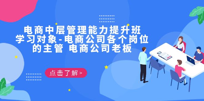 电商·中层管理能力提升班，学习对象-电商公司各个岗位的主管 电商公司老板-沐羽项目网