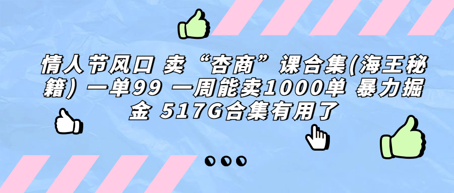 情人节风口 卖“杏商”课合集(海王秘籍) 一单99 一周能卖1000单 暴…-沐羽项目网