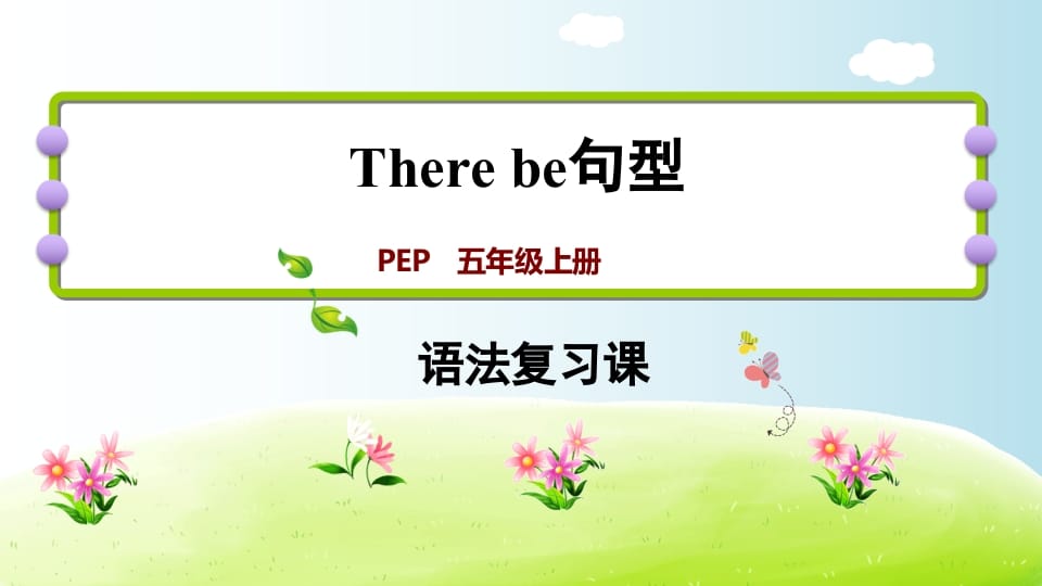 五年级英语上册therebe句型（人教版PEP）-沐羽项目网