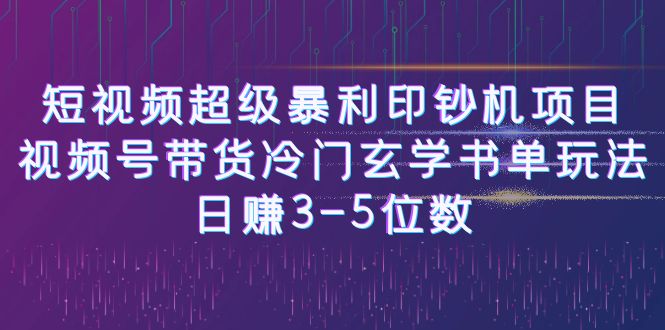 短视频超级暴利印钞机项目：视频号带货冷门玄学书单玩法，日赚3-5位数-沐羽项目网